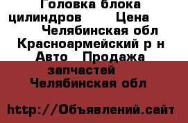 Головка блока цилиндров 406 › Цена ­ 12 000 - Челябинская обл., Красноармейский р-н Авто » Продажа запчастей   . Челябинская обл.